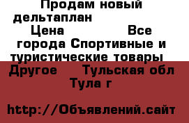 Продам новый дельтаплан Combat-2 13.5 › Цена ­ 110 000 - Все города Спортивные и туристические товары » Другое   . Тульская обл.,Тула г.